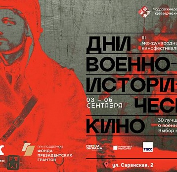 III  Международный фестиваль «Дни военно-исторического кино»